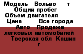  › Модель ­ Вольво 850 т 5-R › Общий пробег ­ 13 › Объем двигателя ­ 170 › Цена ­ 35 - Все города Авто » Продажа легковых автомобилей   . Тверская обл.,Кашин г.